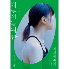 제로의 늦여름