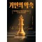 거인의 약속