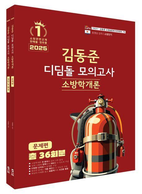 2025 소방단기 김동준 소방학개론 디딤돌 모의고사