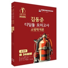 2025 소방단기 김동준 소방학개론 디딤돌 모의고사