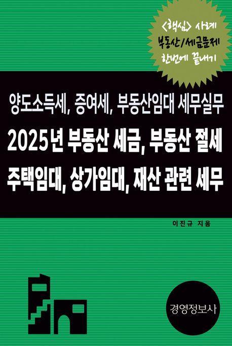 2025년 부동산 세금, 부동산 절세, 주택임대, 상가임대 재산 관련 세무, 양도소득세, 증여세, 부동산임대 세무실무