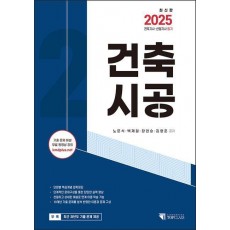 2025 건축기사 산업기사 필기 건축시공