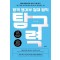 합격 생기부 절대 원칙: 탐구력