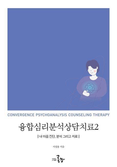 융합심리분석상담치료 2