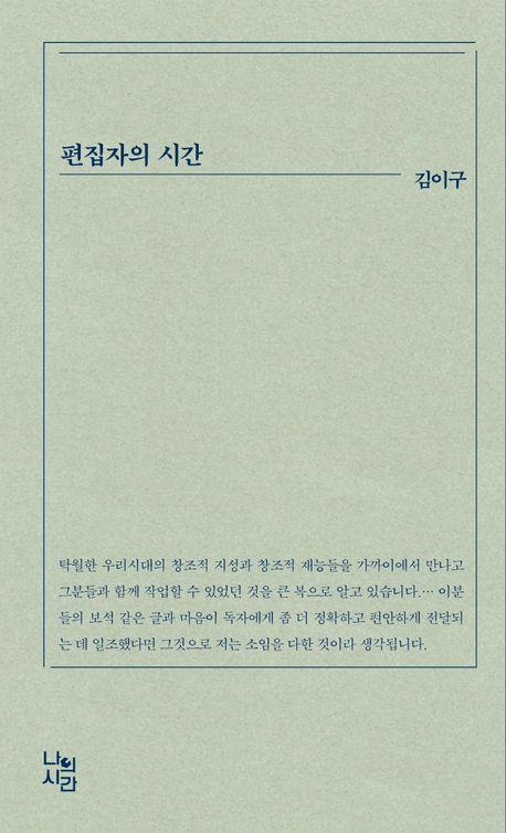 편집자의 시간