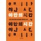 야만의 시간