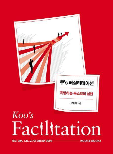 쿠’s 퍼실리테이션