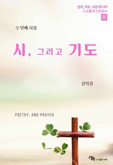 시, 그리고 기도 2