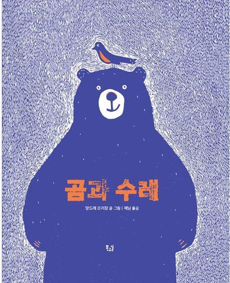 곰과 수레