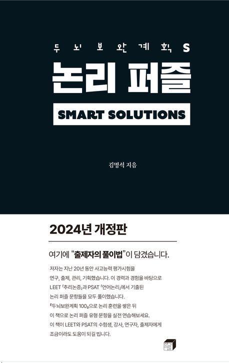 두뇌보완계획 S: 논리퍼즐