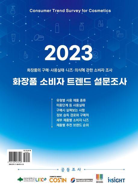 2023 화장품 소비자 트렌드 설문조사