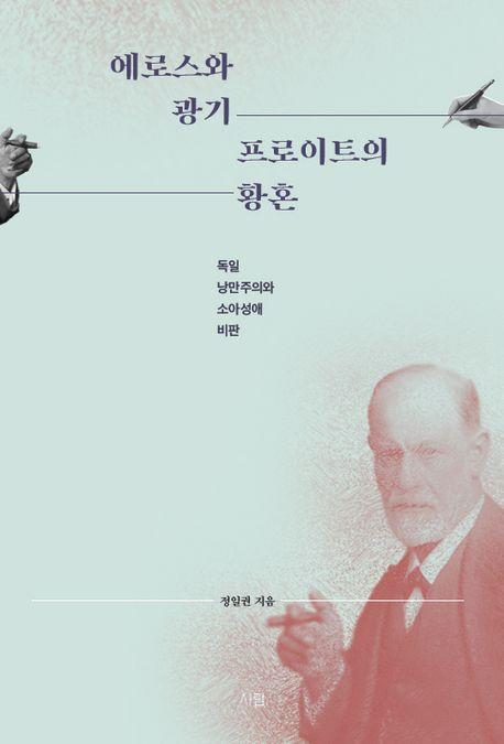 에로스와 광기 프로이트의 황혼