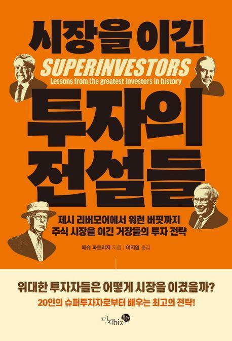 시장을 이긴 투자의 전설들