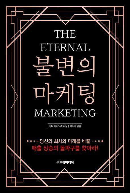 불변의 마케팅