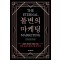불변의 마케팅