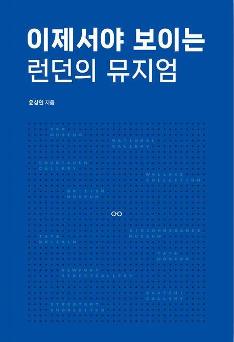 이제서야 보이는 런던의 뮤지엄