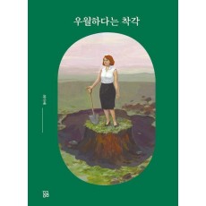 우월하다는 착각