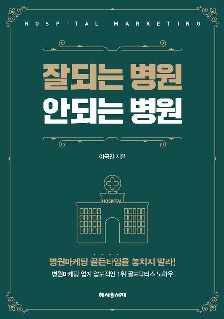 잘되는 병원 안되는 병원