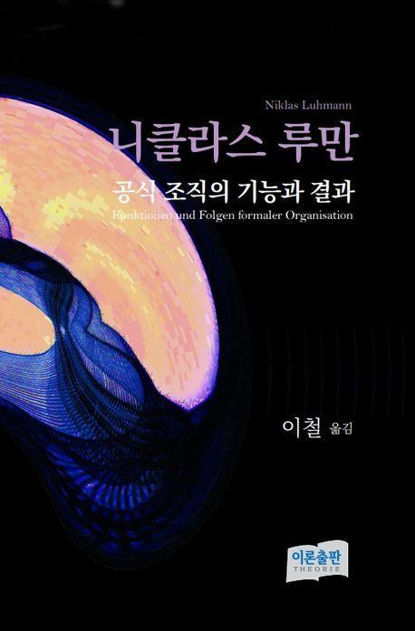 공식 조직의 기능과 결과