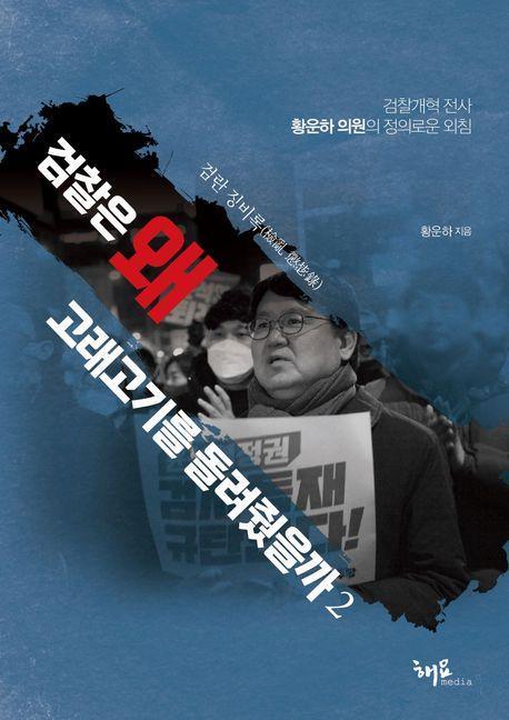 검찰은 왜 고래고기를 돌려줬을까 2: 검란 징비록