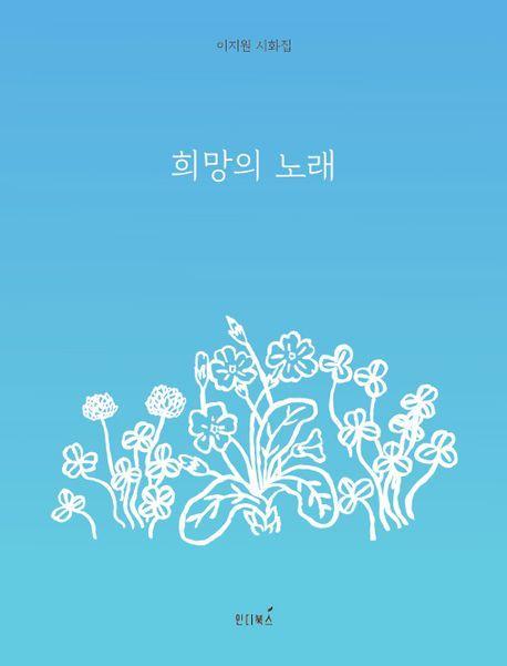 희망의 노래