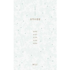 음악소설집