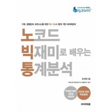 노코드 빅재미로 배우는 통계분석
