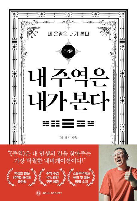 내 주역은 내가 본다