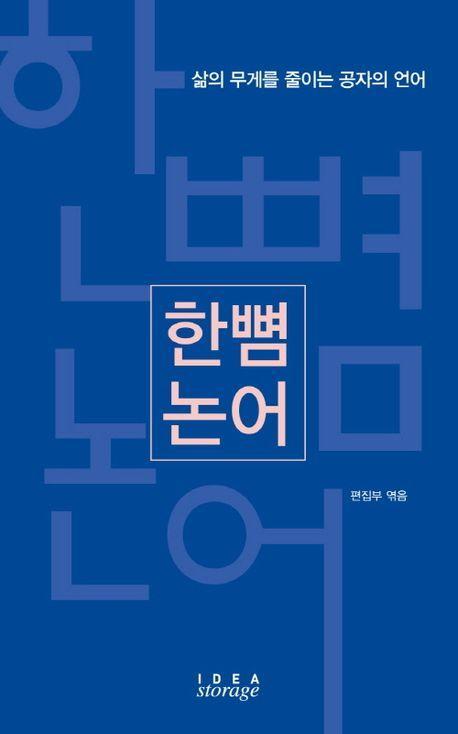 한뼘 논어