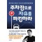 주차장으로 자유를 파킹하라