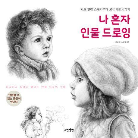 나 혼자 인물 드로잉