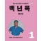 백년목 1