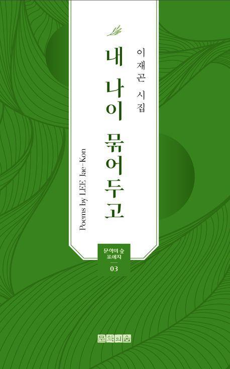 내 나이 묶어두고