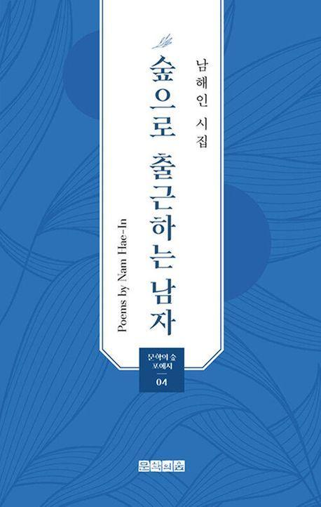 숲으로 출근하는 남자