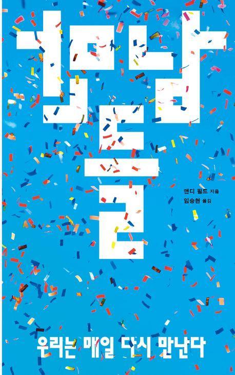 만남들: 우리는 매일 다시 만난다