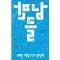 만남들: 우리는 매일 다시 만난다
