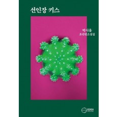 선인장 키스