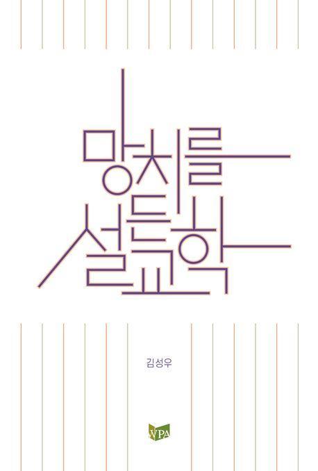 망치를 든 설교학