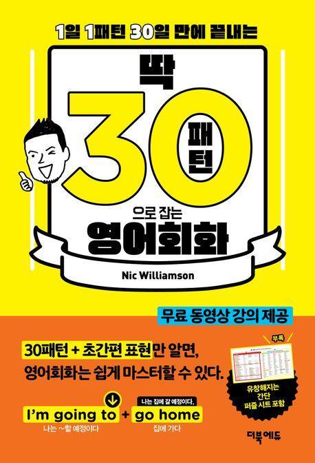 딱! 30패턴으로 잡는 영어회화