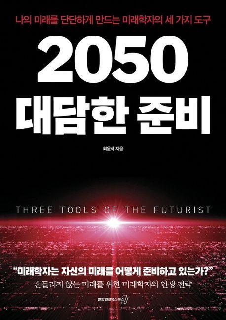 2050 대담한 준비