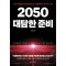 2050 대담한 준비
