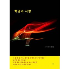 혁명과 사랑