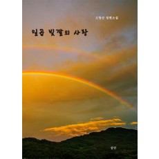 일곱 빛깔의 사랑