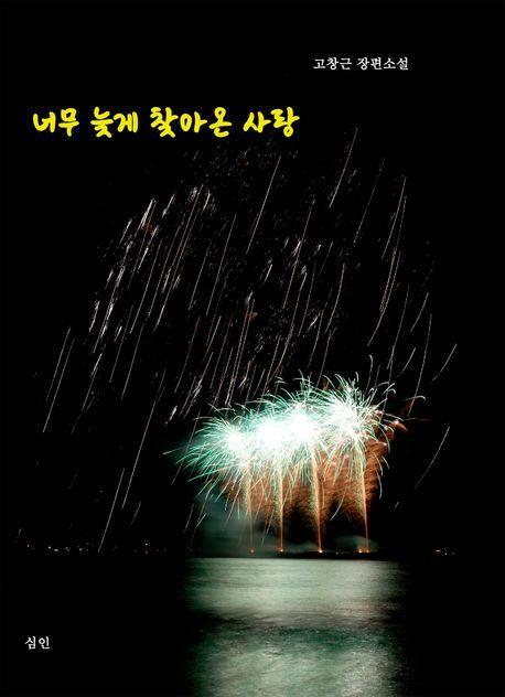 너무 늦게 찾아온 사랑