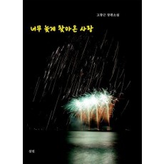 너무 늦게 찾아온 사랑