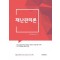 2025 김동준 재난관리론