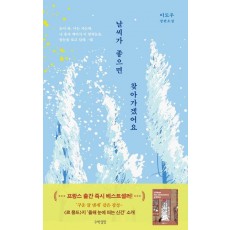 날씨가 좋으면 찾아가겠어요