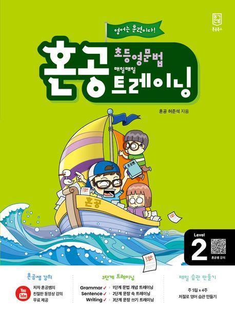 혼공 초등 영문법 트레이닝 Level 2(2024)
