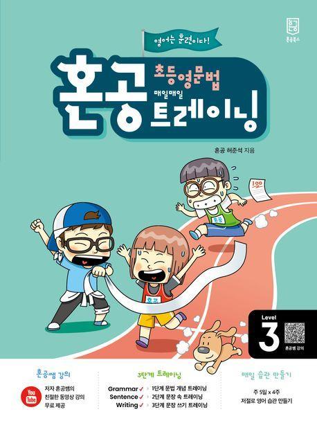 혼공 초등 영문법 트레이닝 Level 3(2024)