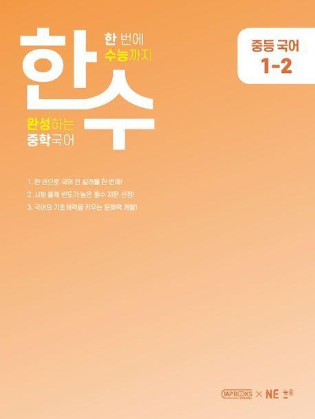 한수 중등 국어 1-2(2023)